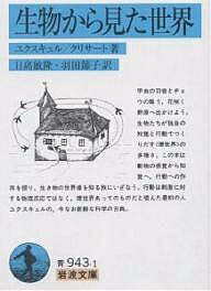 生物から見た世界／ユクスキュル／クリサート／日高敏隆【3000円以上送料無料】