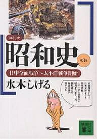 コミック昭和史 第3巻／水木しげる【3000円以上送料無料】