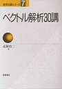 ベクトル解析30講/志賀浩二【3000円以上送料無料】
