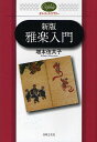 雅楽入門/増本伎共子【3000円以上送料無料】