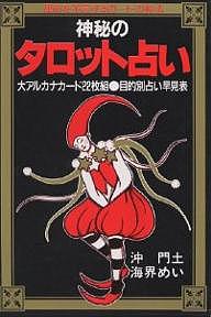 神秘のタロット占い 運命を予言するカードの秘法／沖門土／海界めい【3000円以上送料無料】