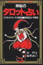 神秘のタロット占い 運命を予言するカードの秘法／沖門土／海界めい【3000円以上送料無料】