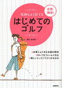 気持ちよく打てる女性限定!はじめてのゴルフ/新井真一【3000円以上送料無料】