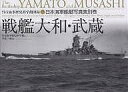 戦艦大和 武蔵 日本海軍艦艇写真集 別巻／呉市海事歴史科学館【3000円以上送料無料】