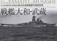 戦艦大和・武蔵 日本海軍艦艇写真集 別巻/呉市海事歴史科学館【3000円以上送料無料】