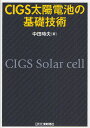 CIGS太陽電池の基礎技術/中田時夫【3000円以上送料無料】