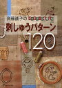 斉藤謡子のパッチワークを楽しむ刺しゅうパターン120 刺しゅう図案を生かした作品20点と基礎ノートつき/斉藤謠子【3000円以上送料無料】