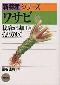 ワサビ 栽培から加工・売り方まで／星谷佳功【3000円以上送料無料】