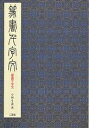 篆書千字文/小林斗あん【3000円以上送料無料】