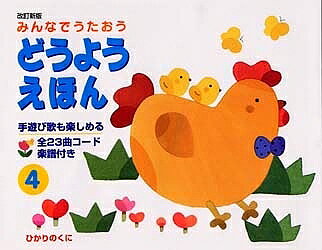 【3千円以上送料無料】どうようえほん みんなでうたおう 4／子供／絵本