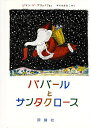 ババールとサンタクロース/ジャン・ド・ブリュノフ/矢川澄子/子供/絵本【3000円以上送料無料】