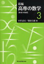 新編高専の数学 3 新装版/田代嘉宏/難波完爾【3000円以上送料無料】