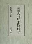 戦国大名尼子氏の研究／長谷川博史【3000円以上送料無料】