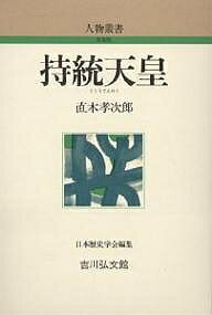 持統天皇／直木孝次郎【3000円以上送料無料】