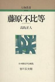 藤原不比等／高島正人【3000円以上送料無料】