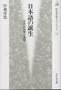 日本語の誕生 古代の文字と表記/沖森卓也【3000円以上送料無料】