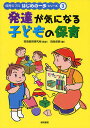 発達が気になる子どもの保育/両角美映【3000円以上送料無料】