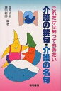 これだけは知っておきたい介護の禁句・介護の名句/星野政明/増田樹郎【3000円以上送料無料】