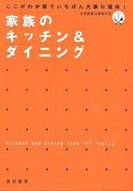 家族のキッチン&ダイニング ここがわが家でいちばん大事な場所!／女性建築技術者の会【3000円以上送料無料】