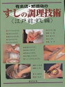 有名店・繁盛店のすしの調理技術 江戸前ずし編/レシピ【3000円以上送料無料】