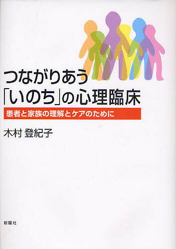 つながりあう「いのち」の心理臨床／木村登紀子【3000円以上送料無料】