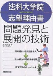 法科大学院志望理由書問題発見と展開の技術／吉岡友治【3000円以上送料無料】