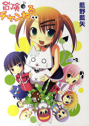 冒険チャンねる／藍野藍矢【3000円以上送料無料】