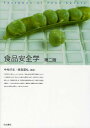 食品安全学/中村好志/西島基弘/松浦寿喜【3000円以上送料無料】