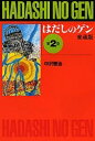 はだしのゲン 第2巻 愛蔵版/中沢啓治【3000円以上送料無料】