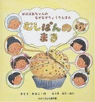 ばばばあちゃんのなぞなぞりょうりえほん むしぱんのまき／さとうわきこ【3000円以上送料無料】のサムネイル