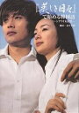 『美しき日々』で始める韓国語 シナリオ対訳集/金井孝利【3000円以上送料無料】
