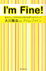 アイム・ファイン 自分らしくさわやかに生きる7つのステップ／大川隆法【3000円以上送料無料】