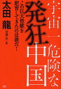 宇宙一危険な発狂中国 この巨大怪獣を肥育してきたのは誰だ!/太田龍/守屋汎【3000円以上送料無料】