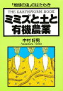ミミズと土と有機農業 The earthworm book 「地球の虫」のはたらき/中村好男【3000円以上送料無料】