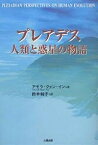 プレアデス人類と惑星の物語／アモラ・クァン・イン／鈴木純子【3000円以上送料無料】