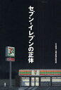 セブン-イレブンの正体/古川琢也/「週刊金曜日」取材班【3000円以上送料無料】