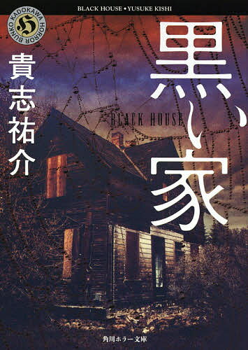 角川書店『黒い家』