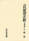 古代歌謡全注釈 日本書紀編／土橋寛【3000円以上送料無料】