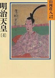 明治天皇 4／山岡荘八【3000円以上送料無料】