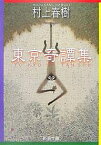 東京奇譚集／村上春樹【3000円以上送料無料】