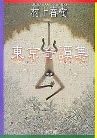 東京奇譚集／村上春樹【3000円以上送料無料】