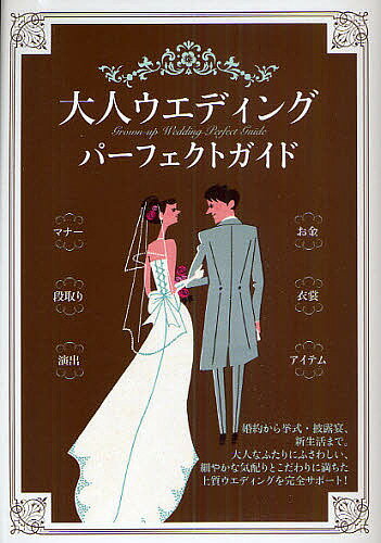 著者大泉書店編集部(編)出版社大泉書店発売日2010年11月ISBN9784278035858ページ数223Pキーワードおとなうえでいんぐぱーふえくとがいど オトナウエデイングパーフエクトガイド おおいずみ／しよてん オオイズミ／シヨテン9784278035858内容紹介婚約から挙式・披露宴、新生活まで。大人なふたりにふさわしい、細やかな気配りとこだわりに満ちた上質ウエディングを完全サポート！＜主な掲載内容＞1 大人ウエディングのルール2 婚約・結納3 会場を決める4 報告と招待5 衣裳・美容6 ウエディングアイテム7 プログラム・演出8 結婚式・披露宴9 ハネムーン・新生活 ほか※本データはこの商品が発売された時点の情報です。目次1 大人ウエディングのルール/2 婚約・結納/3 会場を決める/4 報告と招待/5 衣裳・美容/6 ウエディングアイテム/7 プログラム・演出/8 結婚式・披露宴/9 ハネムーン・新生活