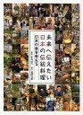 著者後藤真樹(著) 小泉武夫(監修)出版社小峰書店発売日2010年04月ISBN9784338256063ページ数63Pキーワードプレゼント ギフト 誕生日 子供 クリスマス 子ども こども みらいえつたえたいにほんのでんとうりようり ミライエツタエタイニホンノデントウリヨウリ ごとう まさき こいずみ たけ ゴトウ マサキ コイズミ タケ9784338256063内容紹介日本各地に伝わる150品目を超える郷土料理を地元の人に実際に作って収録したシリーズ。全国47都道府県で現地取材を敢行。日本の食の豊かさについて考える。※本データはこの商品が発売された時点の情報です。目次各地の風土が育んできた郷土の食/日本の水/かつお節を作る/日本の文化が育んだ各地の伝統の食/日本人と米/御田植式「磯部の御神田」/永平寺のごま豆腐/食事を作るということ/しまつの心—京都のおばんざい/ハレの食事—五箇山のホンコサマの御膳/食の交流/鯨を食べてきた日本人/マタギと松坂牛/北の食事—アイヌ料理/南の食事—沖縄料理/なつかしいおやつの味/郷土料理のススメ/未来に残したい日本の伝統料理/全国の主な郷土料理