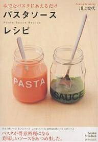 パスタソースレシピ ゆでたパスタにあえるだけ／川上文代／レシピ【3000円以上送料無料】