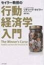 セイラー教授の行動経済学入門/リチャード・セイラー/篠原勝【3000円以上送料無料】