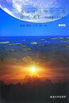 ホメオスタシスのゆくえ 環境問題の読み解き／菅野孝彦／三宅光一【3000円以上送料無料】