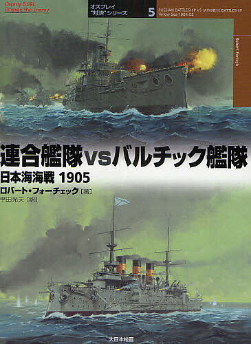 連合艦隊vsバルチック艦隊 日本海海戦1905／ロバート・フォーチェック／平田光夫【3000円以上送料無料】