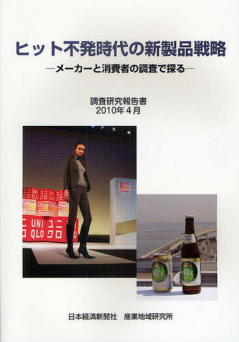 著者日本経済新聞社産業地域研究所(編著)出版社日本経済新聞社産業地域研究所発売日2010年04月ISBN9784532635817ページ数123Pキーワードひつとふはつじだいのしんせいひんせんりやくめーかー ヒツトフハツジダイノシンセイヒンセンリヤクメーカー にほん／けいざい／しんぶんしや ニホン／ケイザイ／シンブンシヤ9784532635817目次解説編（求められている新製品開発テーマと重点の置き方/メーカーの新製品開発体制と新製品の増減/PB・超低価格品供給の現状と意向/市場環境と消費者ニーズの変化/コモディティー化対策とブランド戦略）/データ編（クロス集計表/単純集計付きの調査票）