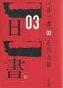 一日一書 03/石川九楊【3000円以上送料無料】