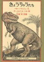 きょうりゅうたち/ペギー・パリッシュ/アーノルド・ローベル/杉浦宏【3000円以上送料無料】
